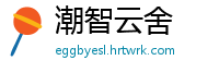 潮智云舍